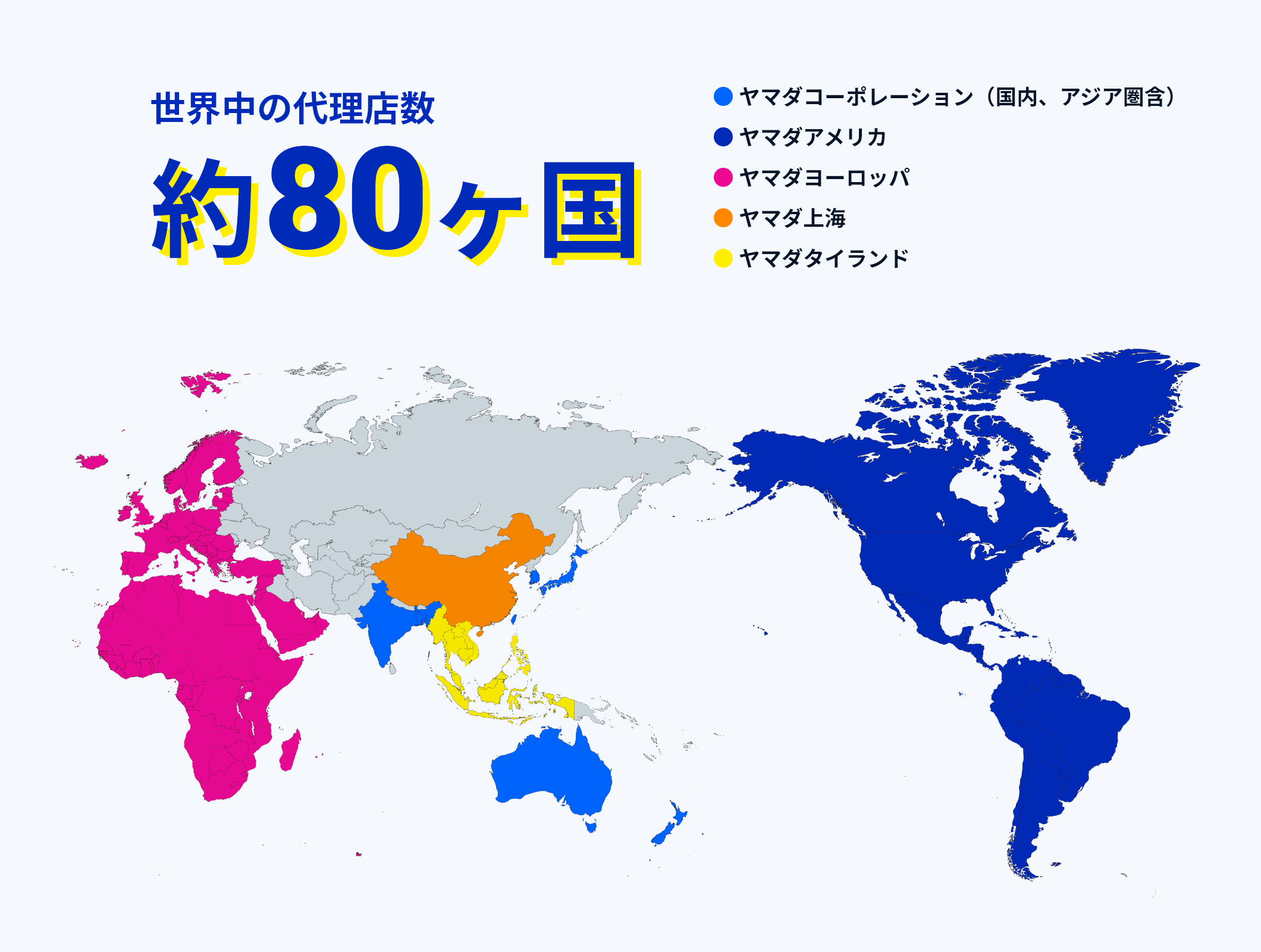 世界中の代理店数約80ヶ国